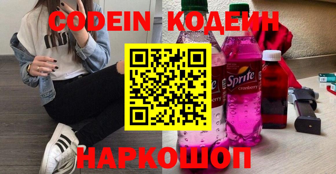 Кодеин Purple Drank Зеленодольск